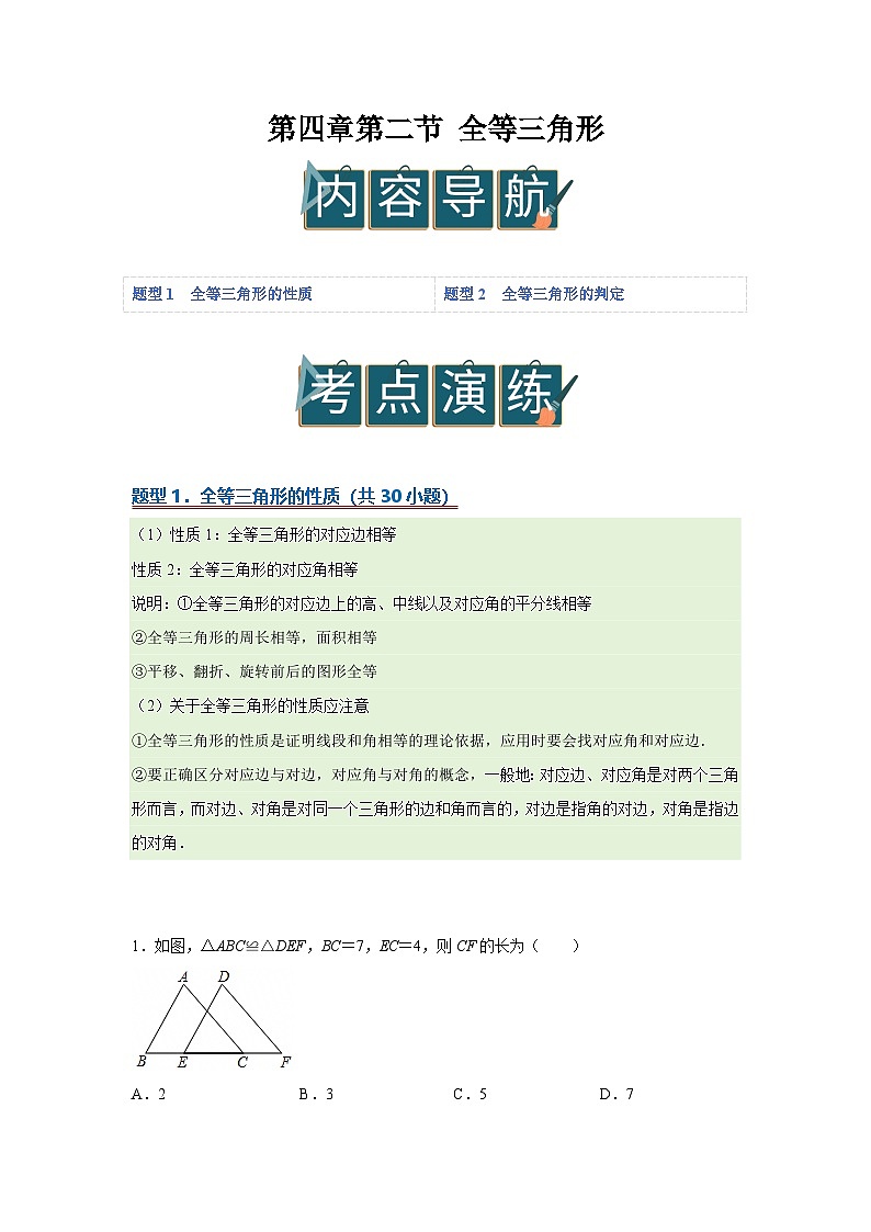 第四章第二节 全等三角形   2025-2026学年七年级下初中数学同步复习讲义（北师大版2024）（原卷版）第1页