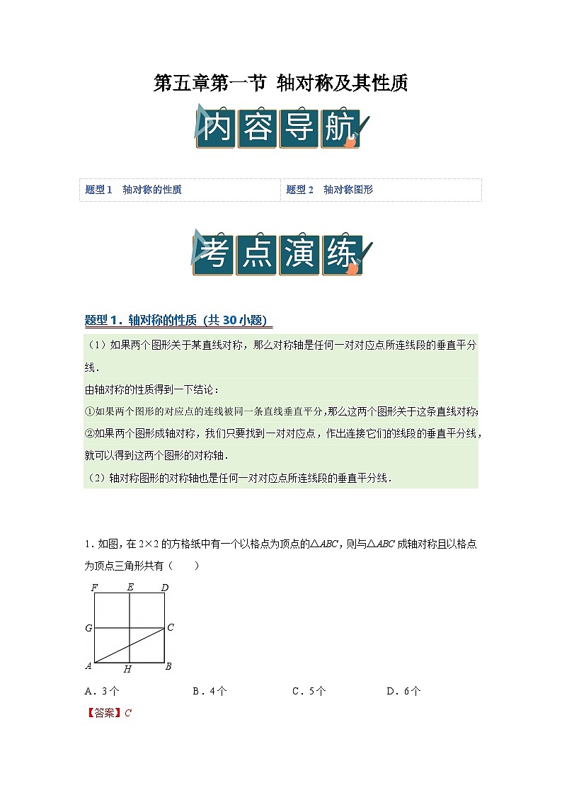 第五章第一节 轴对称及其性质    2025-2026学年七年级下初中数学同步复习讲义（北师大版2024）（解析版）第1页