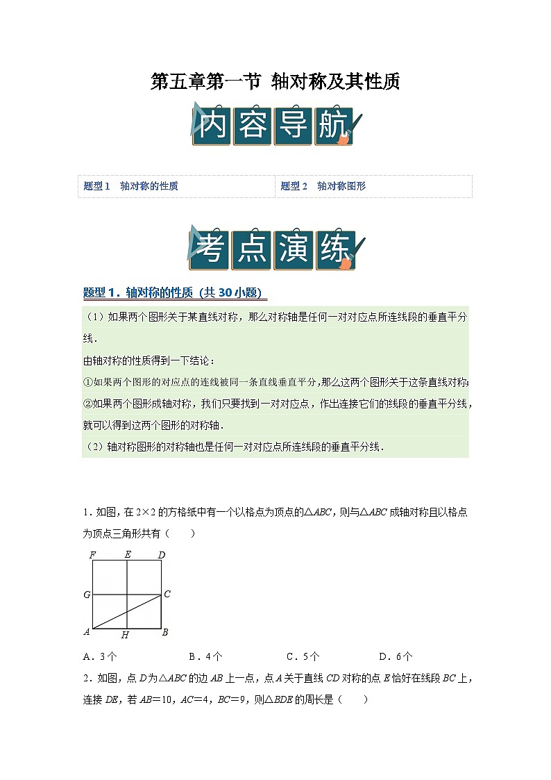 第五章第一节 轴对称及其性质    2025-2026学年七年级下初中数学同步复习讲义（北师大版2024）（原卷版）第1页