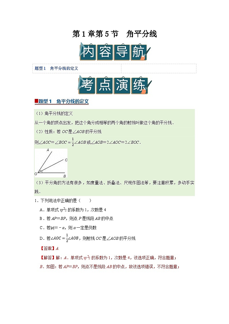 第1章第5节 角平分线 2025-2026学年八年级下初中数学同步复习讲义（北师大版2024）（解析版）第1页