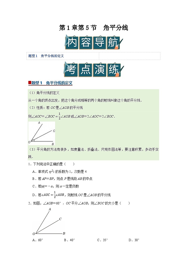 第1章第5节 角平分线 2025-2026学年八年级下初中数学同步复习讲义（北师大版2024）（原卷版）第1页