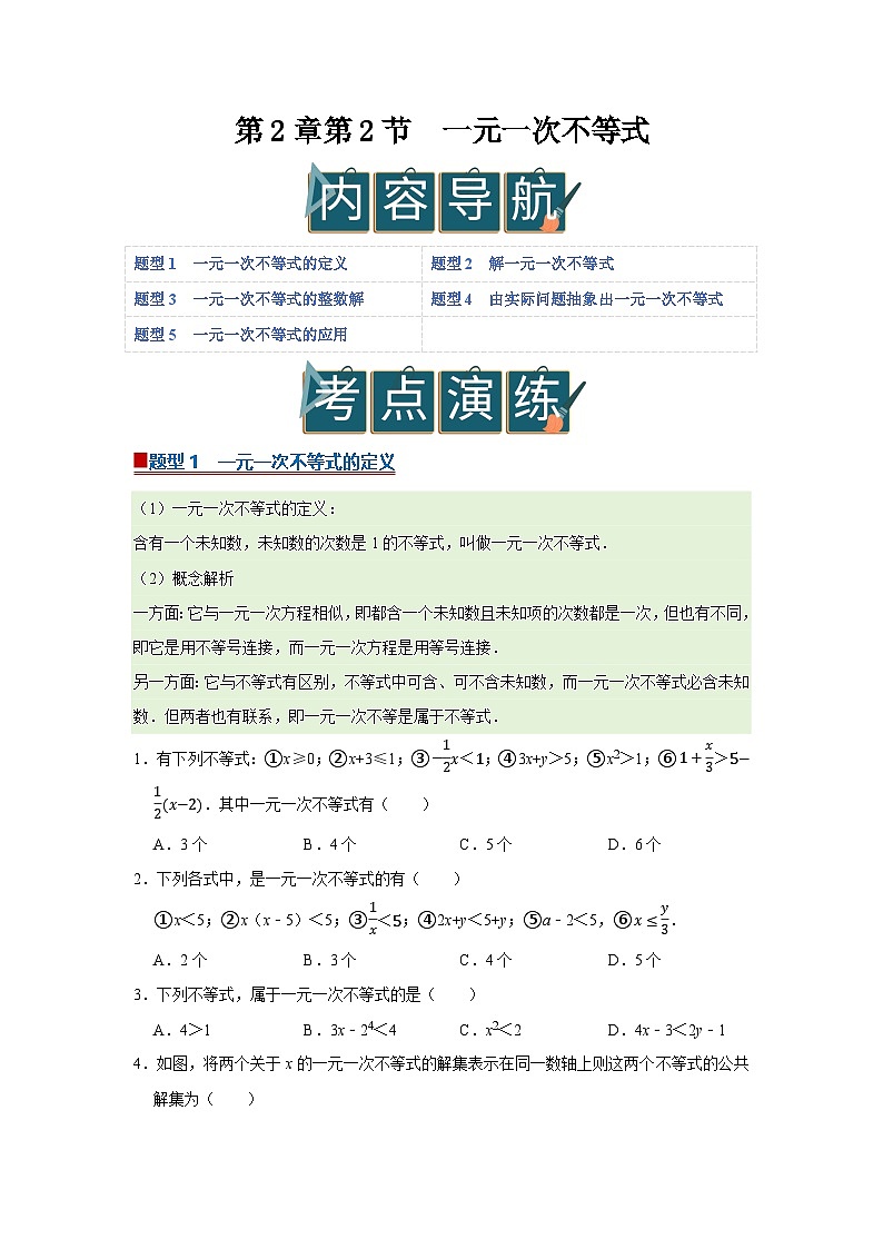 第2章第2节  一元一次不等式 2025-2026学年八年级下初中数学同步复习讲义（北师大版2024）（原卷版）第1页