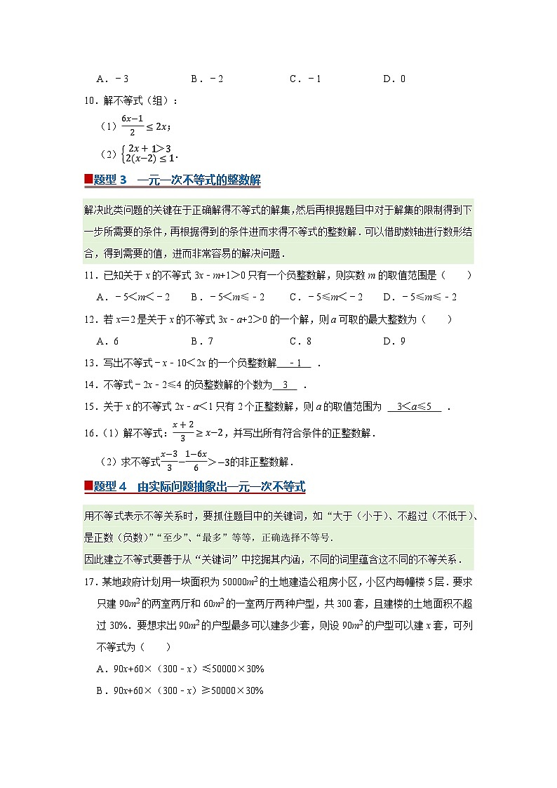 第2章第2节  一元一次不等式 2025-2026学年八年级下初中数学同步复习讲义（北师大版2024）（原卷版）第3页