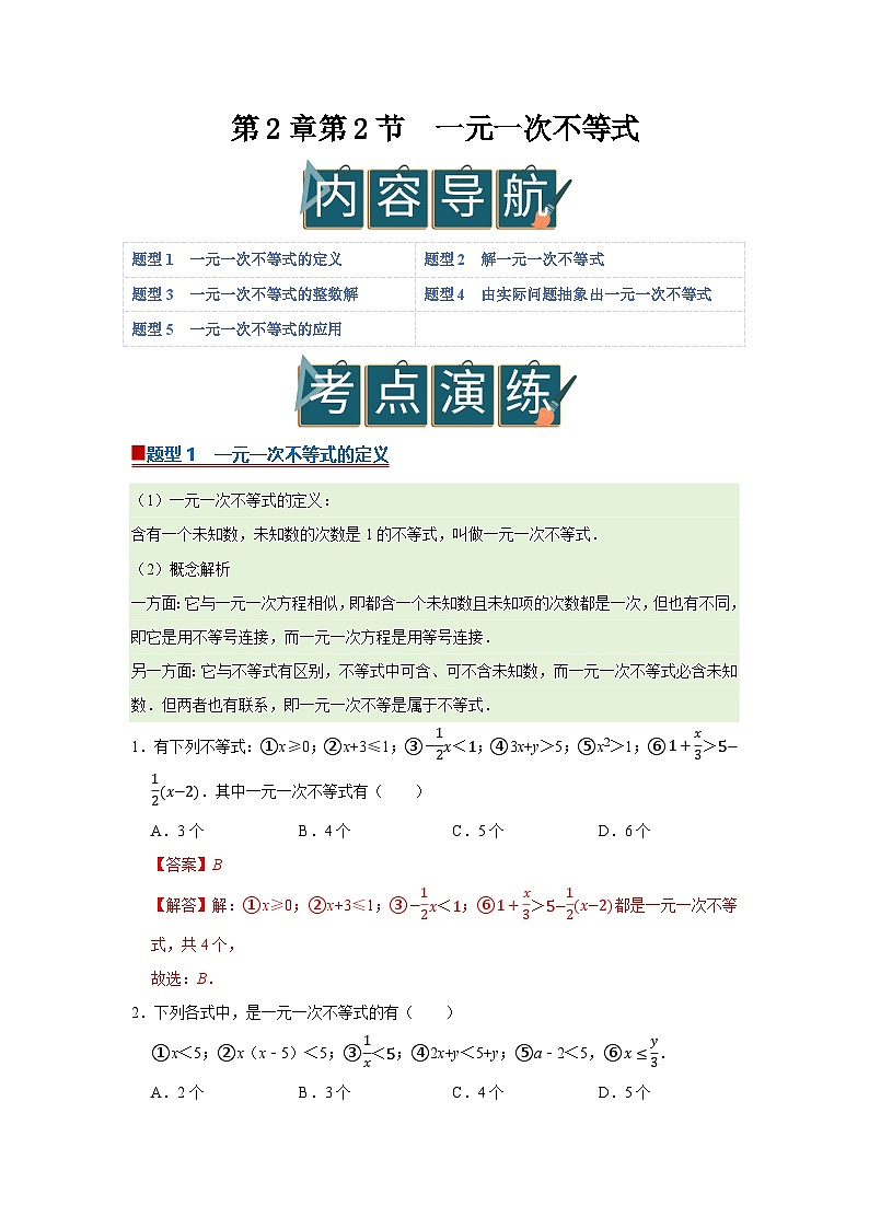 第2章第2节  一元一次不等式 2025-2026学年八年级下初中数学同步复习讲义（北师大版2024）（解析版）第1页