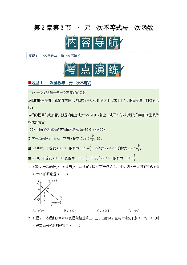 第2章第3节 一元一次不等式与一次函数 2025-2026学年八年级下初中数学同步复习讲义（北师大版2024）(原卷版）第1页