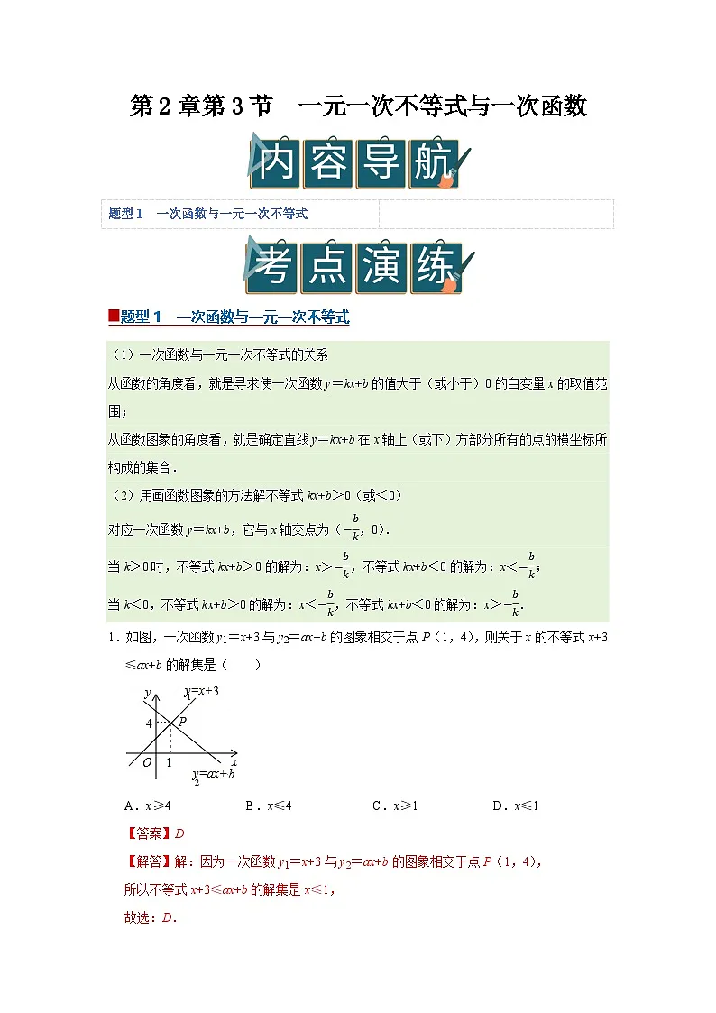 第2章第3节 一元一次不等式与一次函数 2025-2026学年八年级下初中数学同步复习讲义（北师大版2024）(解析版）第1页