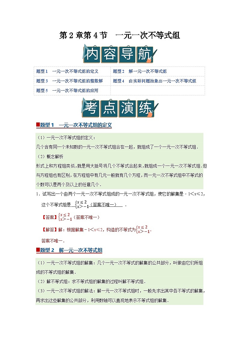 第2章第4节  一元一次不等式组 2025-2026学年八年级下初中数学同步复习讲义（北师大版2024）(解析版）第1页