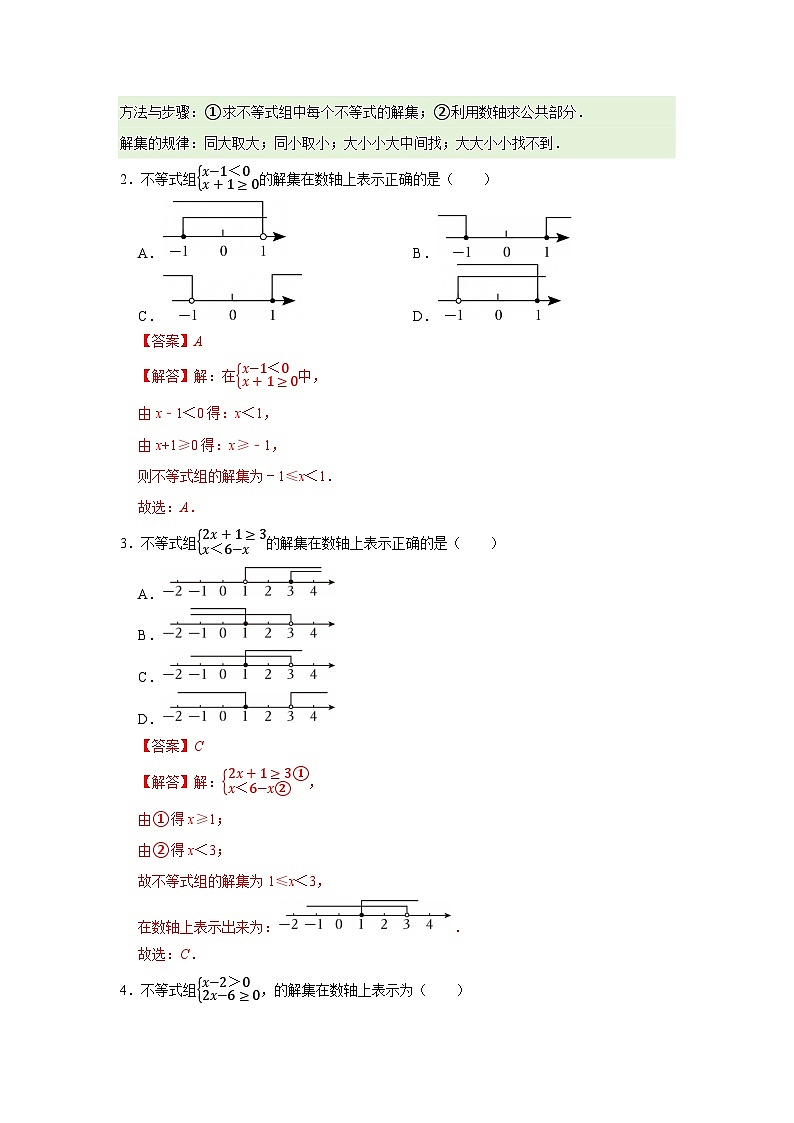 第2章第4节  一元一次不等式组 2025-2026学年八年级下初中数学同步复习讲义（北师大版2024）(解析版）第2页