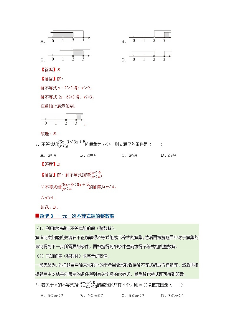 第2章第4节  一元一次不等式组 2025-2026学年八年级下初中数学同步复习讲义（北师大版2024）(解析版）第3页