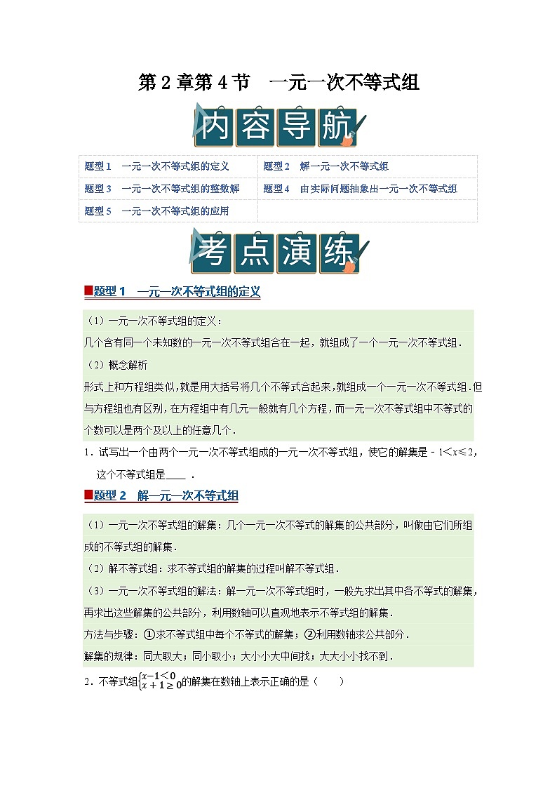 第2章第4节  一元一次不等式组 2025-2026学年八年级下初中数学同步复习讲义（北师大版2024）(原卷版）第1页