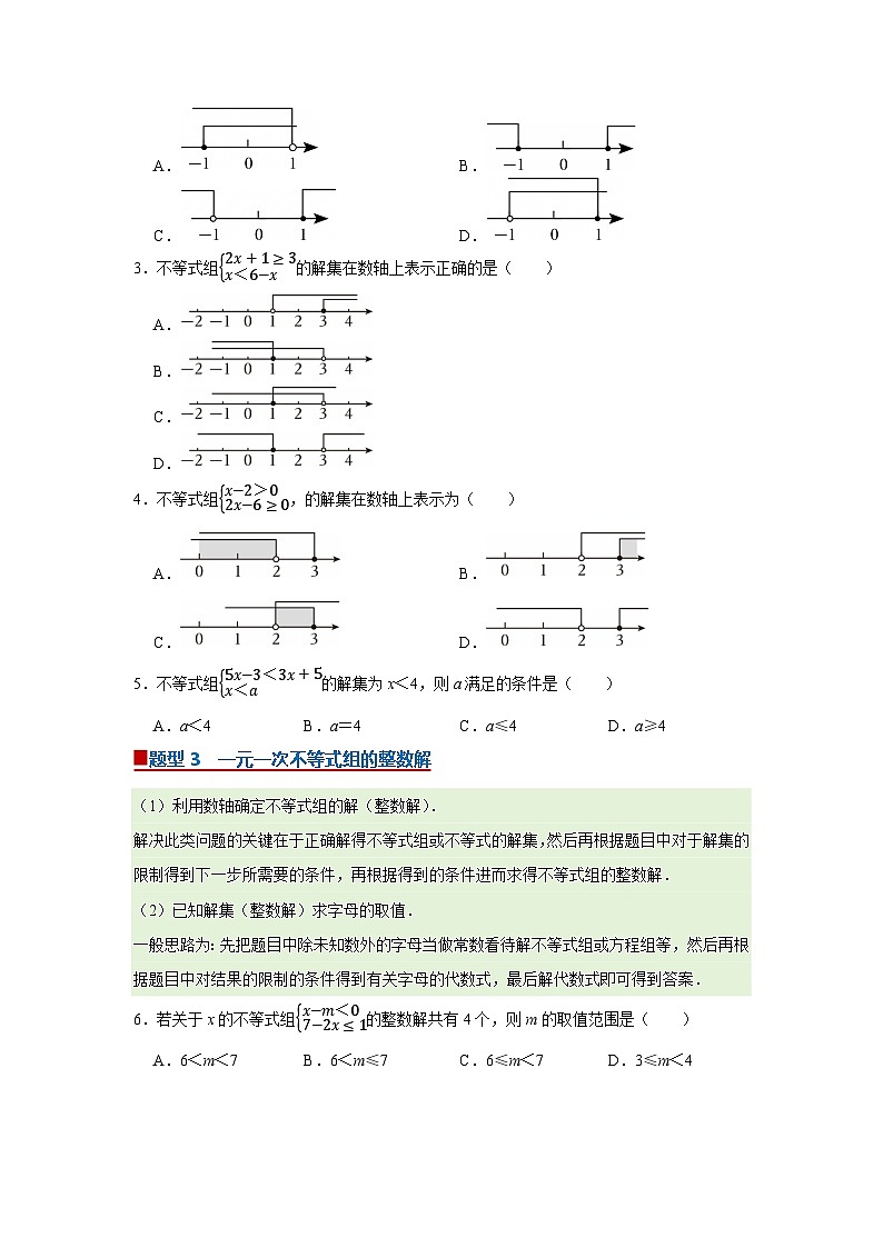 第2章第4节  一元一次不等式组 2025-2026学年八年级下初中数学同步复习讲义（北师大版2024）(原卷版）第2页