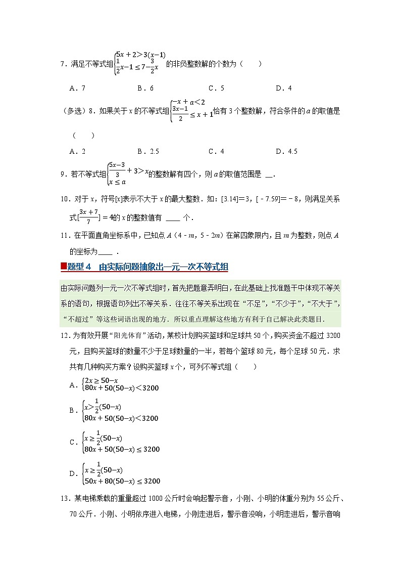 第2章第4节  一元一次不等式组 2025-2026学年八年级下初中数学同步复习讲义（北师大版2024）(原卷版）第3页