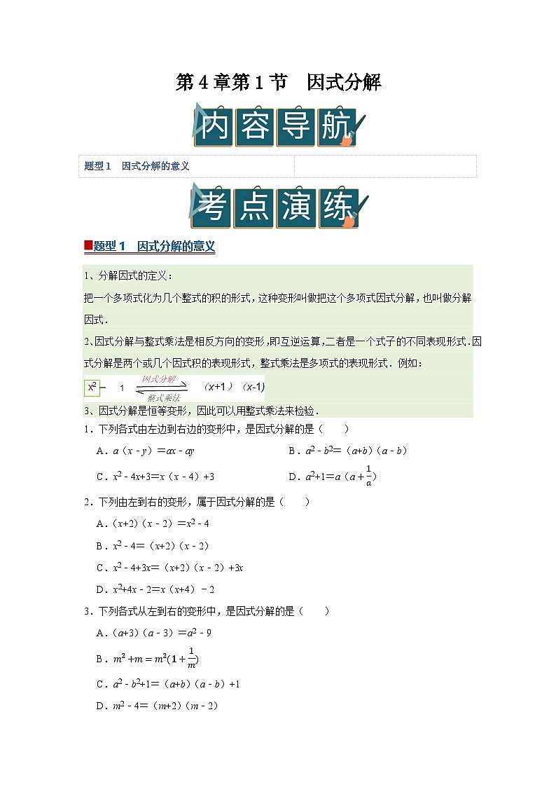 第4章第1节  因式分解 2025-2026学年八年级下初中数学同步复习讲义（北师大版2024）(原卷版）第1页