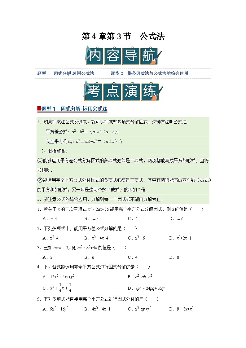 第4章第3节  公式法 2025-2026学年八年级下初中数学同步复习讲义（北师大版2024）(原卷版）第1页