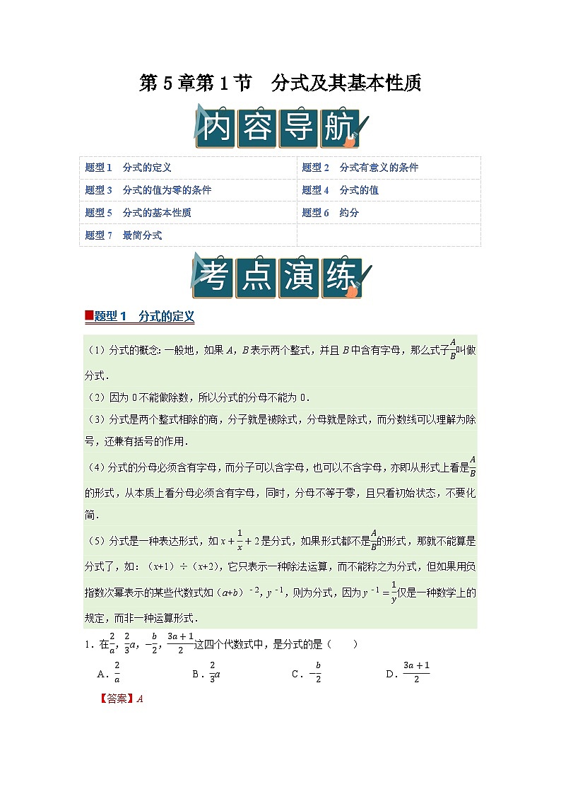 第5章第1节  分式及其基本性质 2025-2026学年八年级下初中数学同步复习讲义（北师大版2024）（解析版）第1页