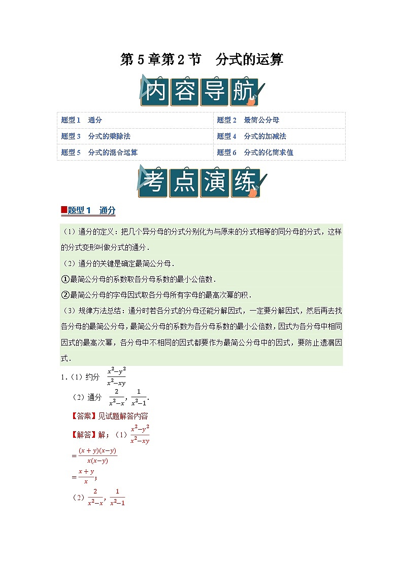 第5章第2节  分式的运算 2025-2026学年八年级下初中数学同步复习讲义（北师大版2024）（解析版）第1页