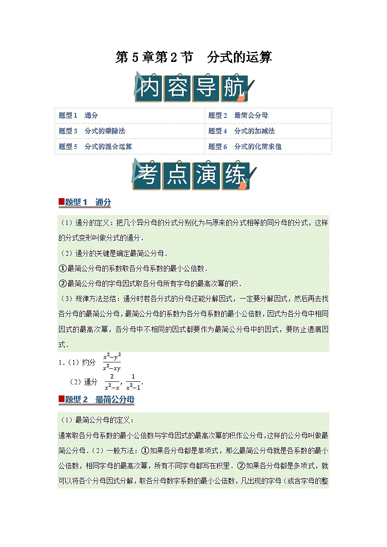 第5章第2节  分式的运算 2025-2026学年八年级下初中数学同步复习讲义（北师大版2024）（原卷版）第1页