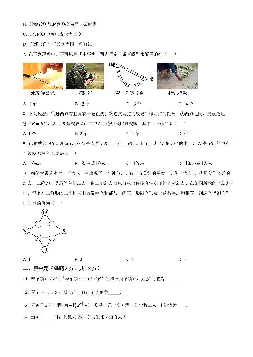 山东菏泽市巨野县2025-2026学年七年级上学期2月期末数学试题（试卷+解析）第2页
