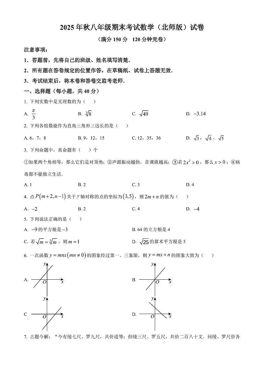 四川巴中市2025-2026学年八年级上学期期末测试数学试题(北师大版)（试卷+解析）第1页