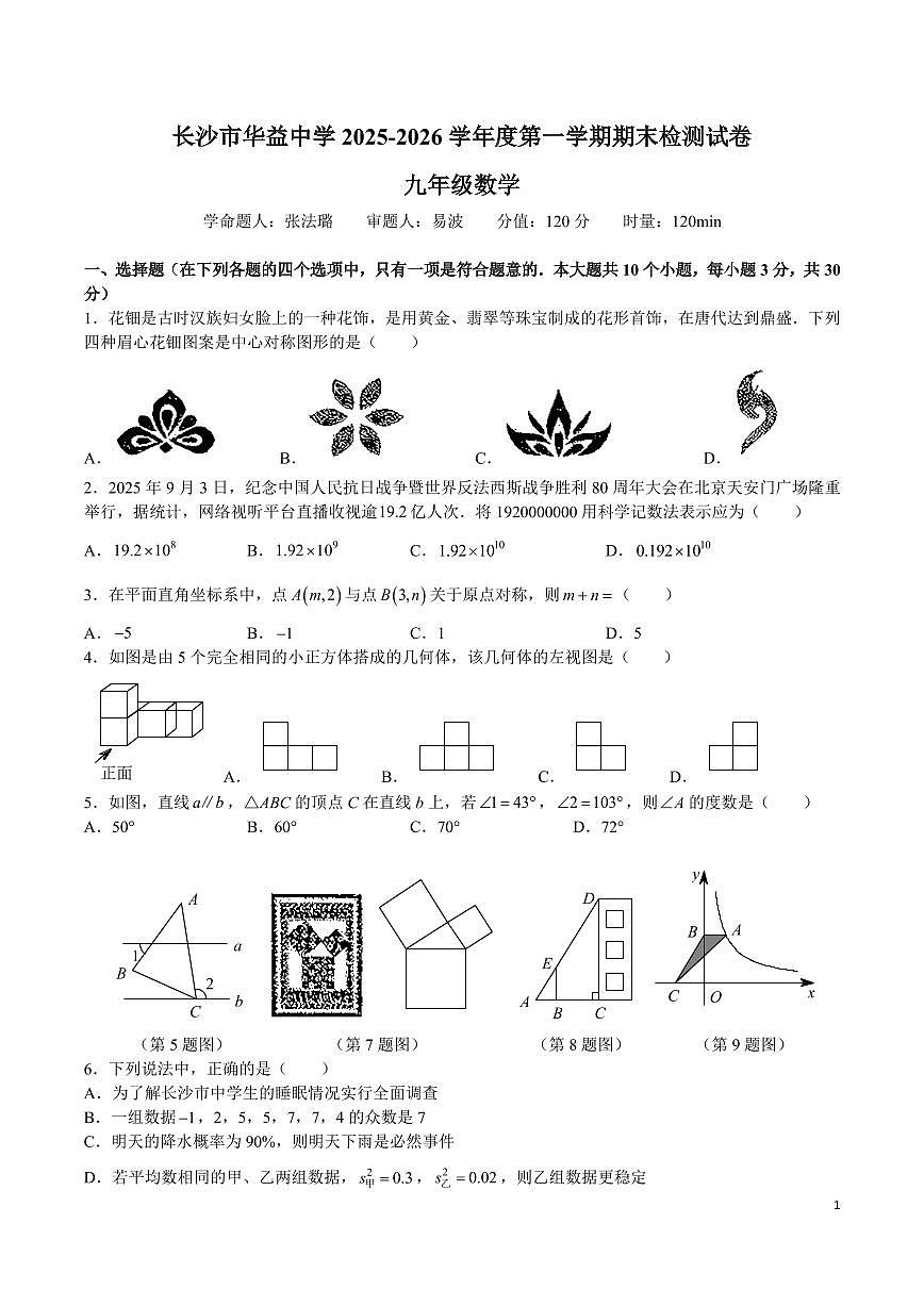 2025-2026学年广益九上期末数学试卷第1页