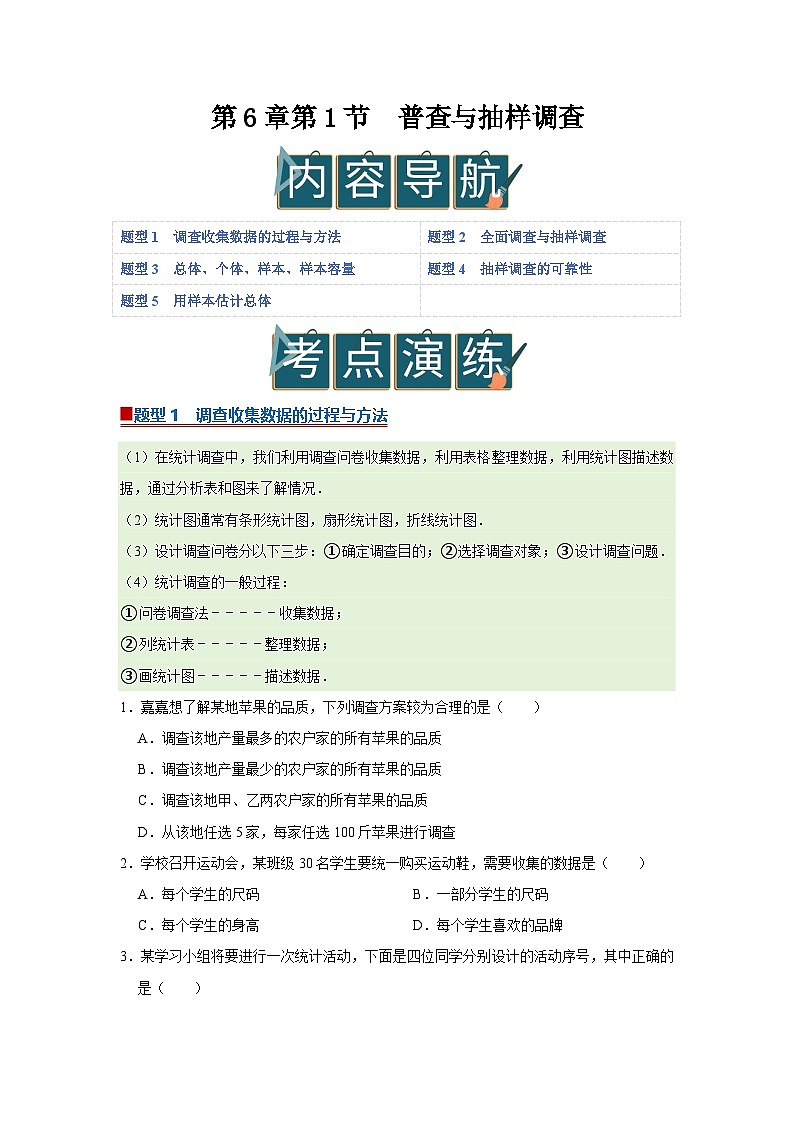 第6章第1节 普查与抽样调查 2025-2026学年八年级下初中数学同步复习讲义（苏科版2024）（原卷版）第1页