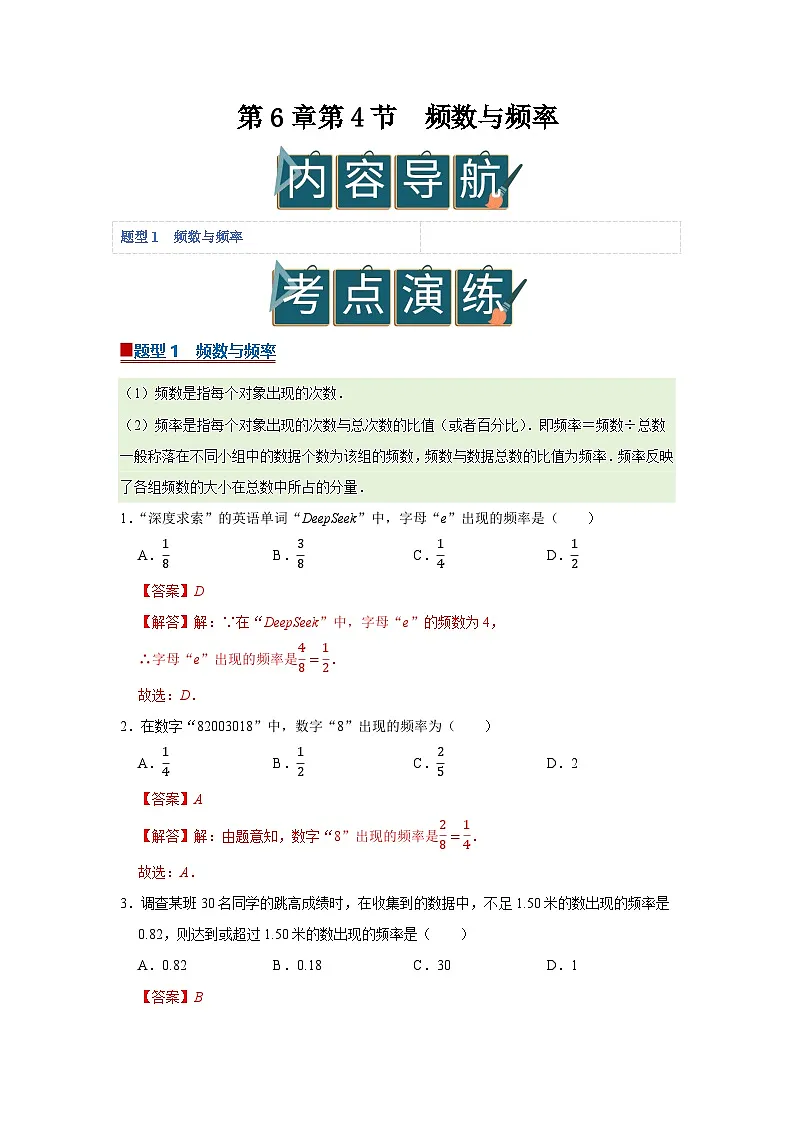 第6章第4节 频数与频率 2025-2026学年八年级下初中数学同步复习讲义（苏科版2024）(解析版）第1页