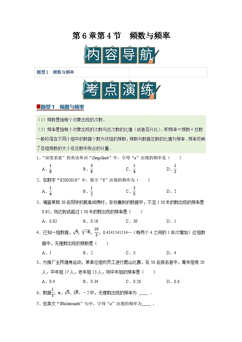 第6章第4节 频数与频率 2025-2026学年八年级下初中数学同步复习讲义（苏科版2024）(原卷版）第1页