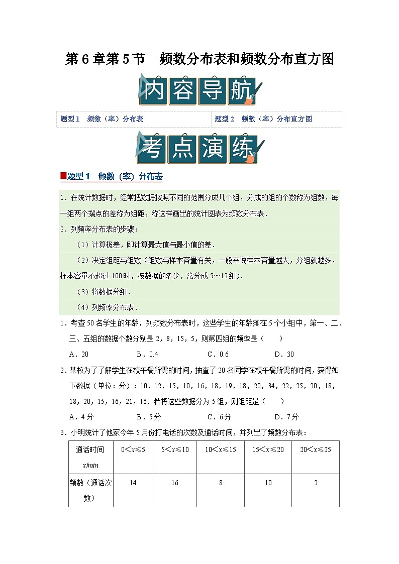 第6章第5节 频数分布表和频数分布直方图 2025-2026学年八年级下初中数学同步复习讲义（苏科版2024）(原卷版）第1页