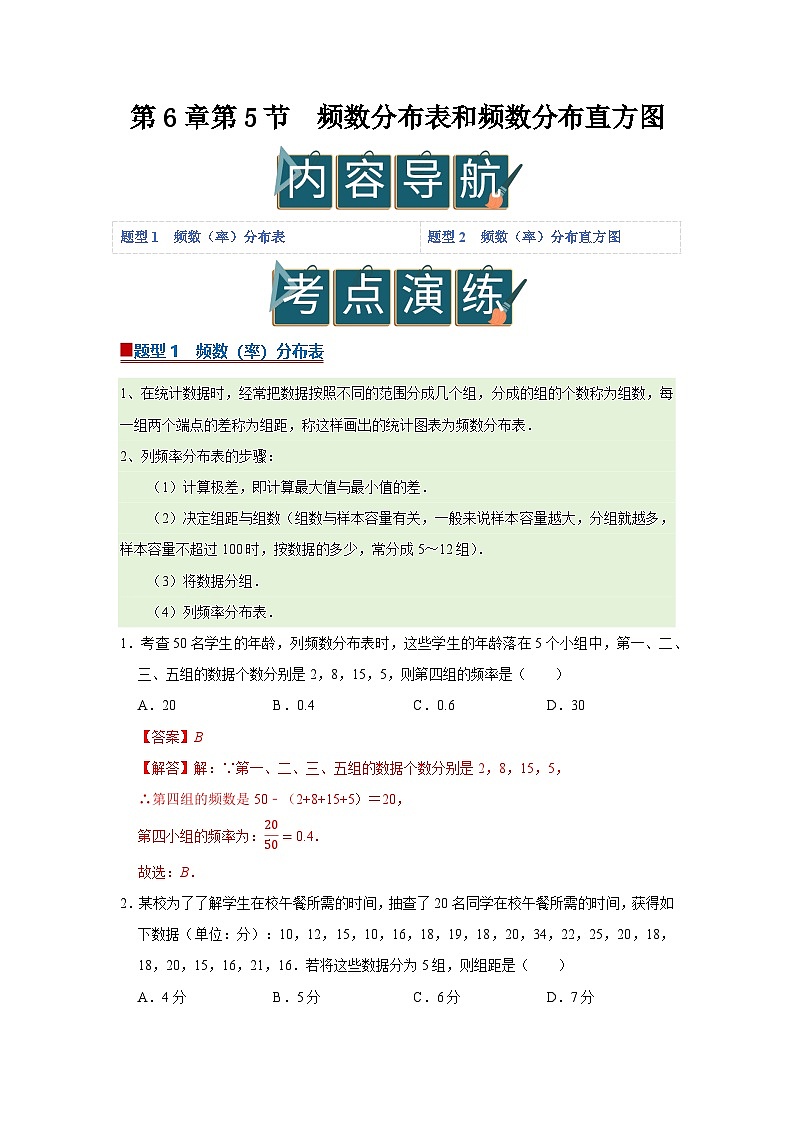 第6章第5节 频数分布表和频数分布直方图 2025-2026学年八年级下初中数学同步复习讲义（苏科版2024）(解析版）第1页