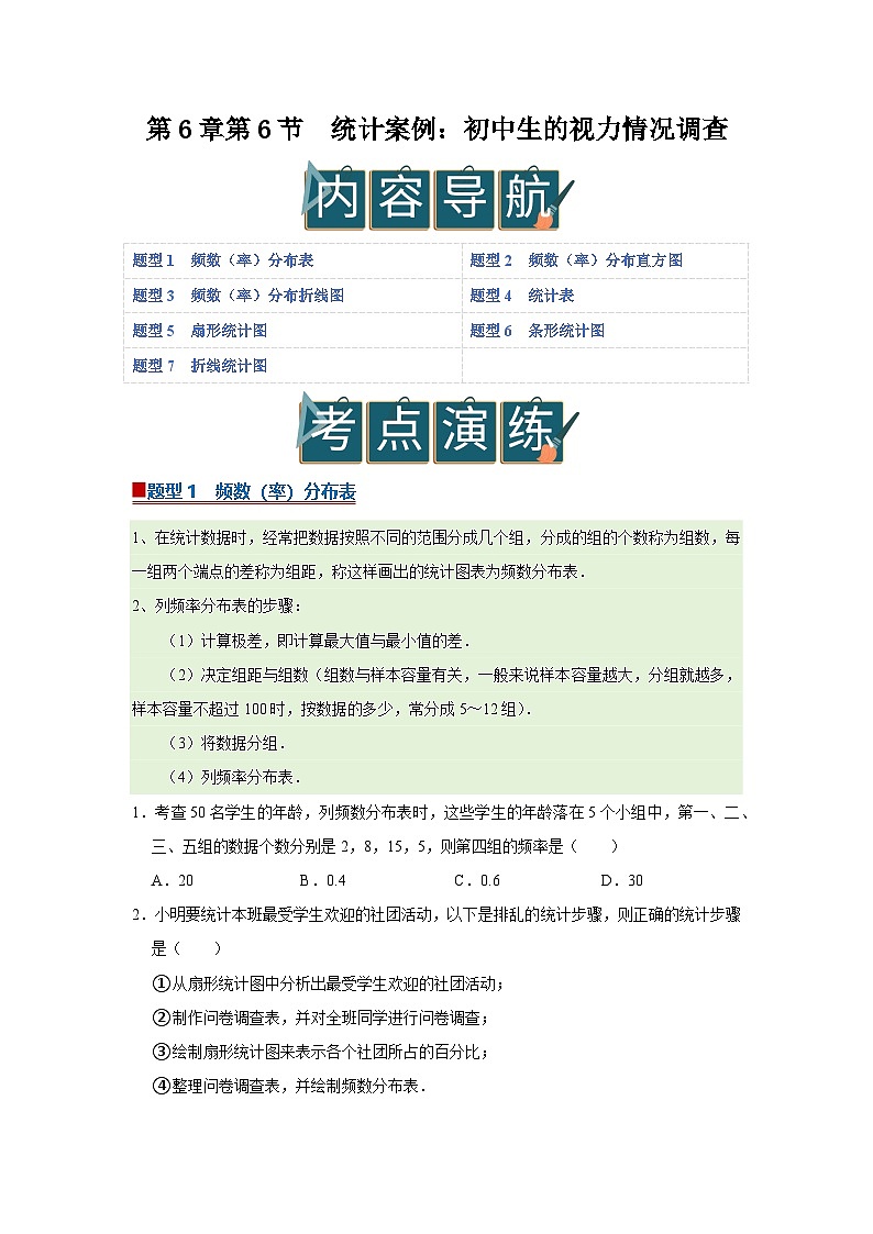 第6章第6节 统计案例：初中生的视力情况调查 2025-2026学年八年级下初中数学同步复习讲义（苏科版2024）（原卷版）第1页