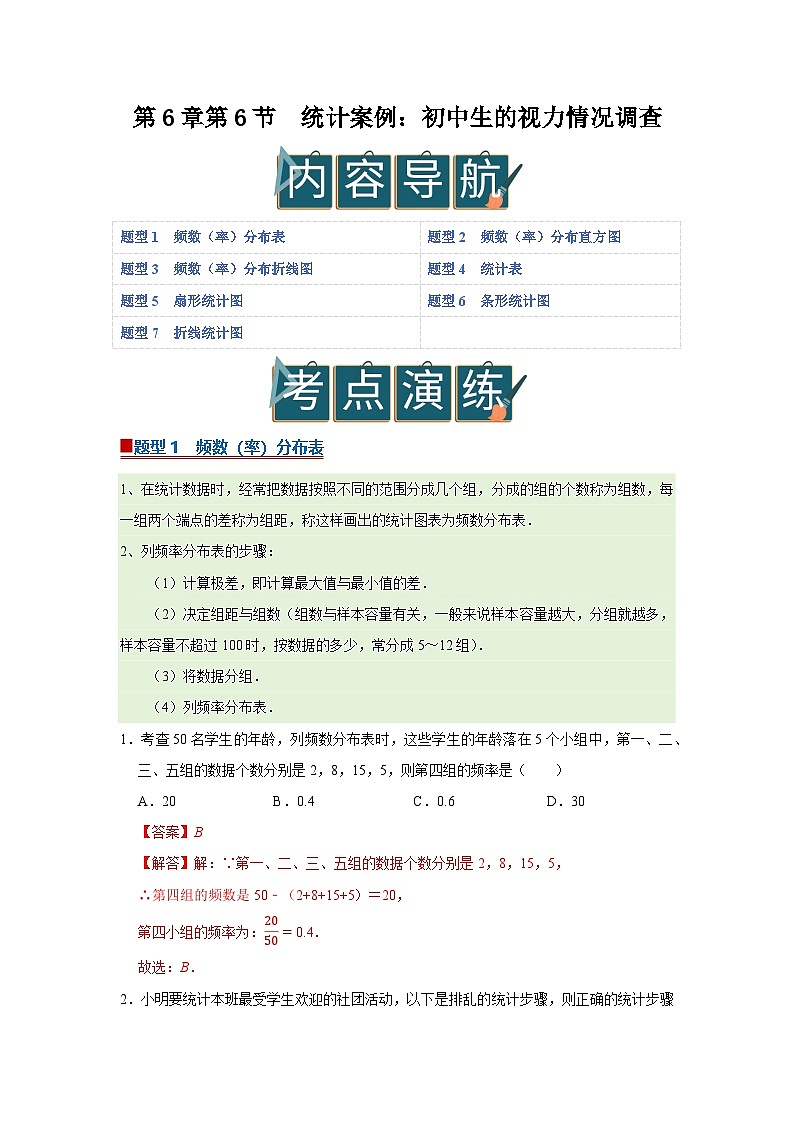 第6章第6节 统计案例：初中生的视力情况调查 2025-2026学年八年级下初中数学同步复习讲义（苏科版2024）（解析版）第1页