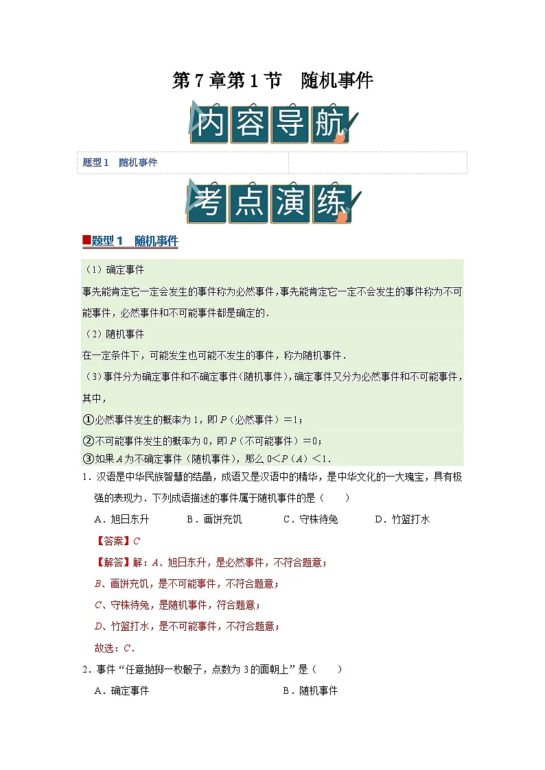 第7章第1节 随机事件 2025-2026学年八年级下初中数学同步复习讲义（苏科版2024）（解析版）第1页
