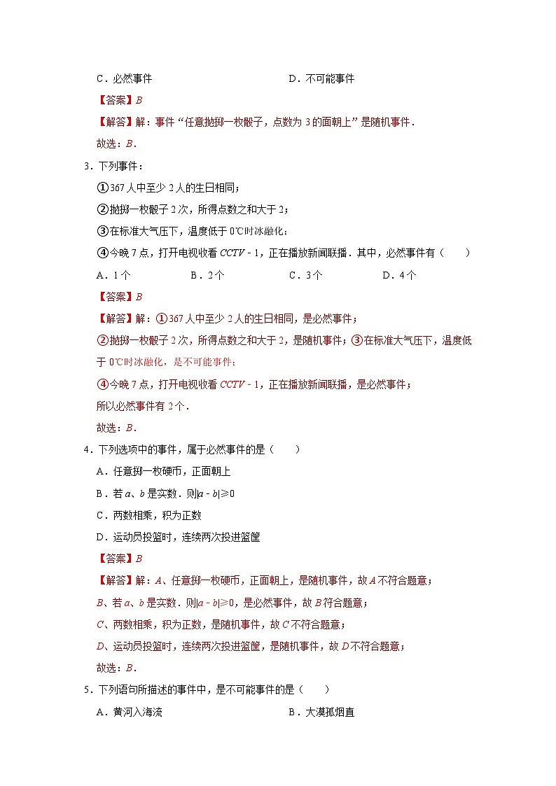 第7章第1节 随机事件 2025-2026学年八年级下初中数学同步复习讲义（苏科版2024）（解析版）第2页