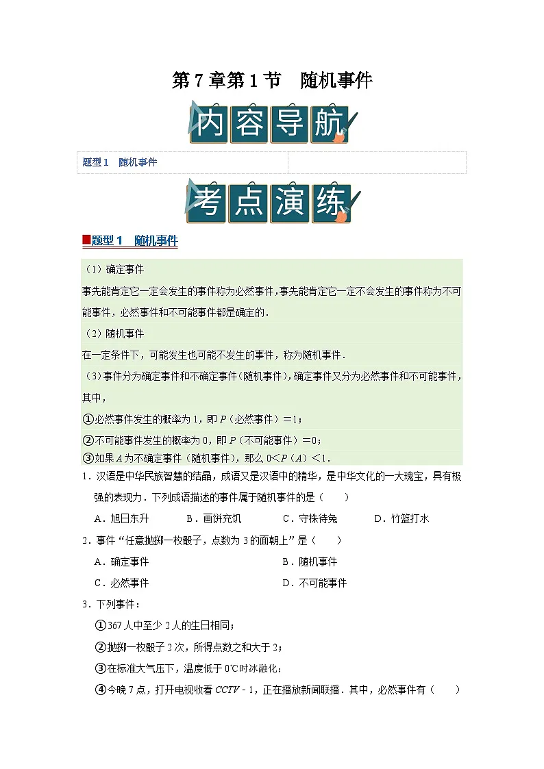第7章第1节 随机事件 2025-2026学年八年级下初中数学同步复习讲义（苏科版2024）（原卷版）第1页