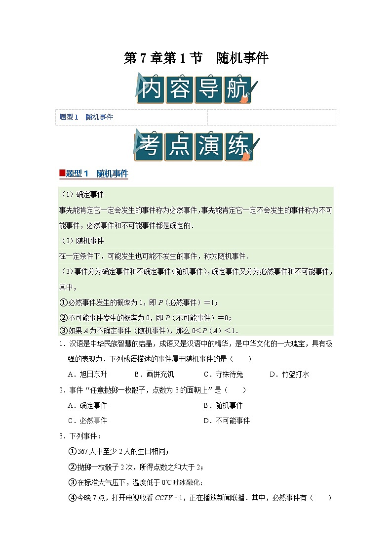 第7章第1节 随机事件 2025-2026学年八年级下初中数学同步复习讲义（苏科版2024）（原卷版）第1页