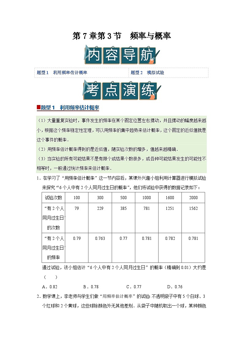 第7章第3节 频率与概率 2025-2026学年八年级下初中数学同步复习讲义（苏科版2024）(原卷版）第1页