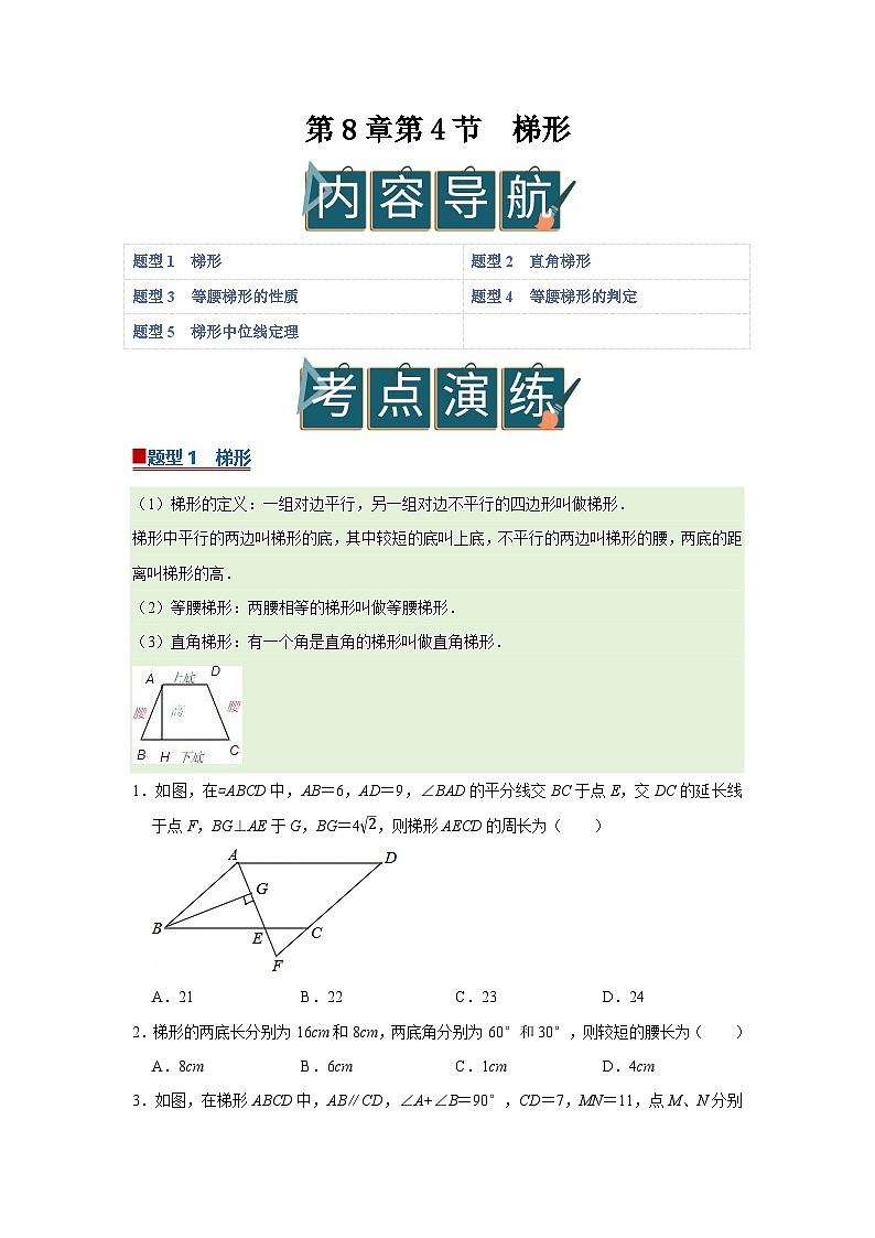 第8章第4节 梯形 2025-2026学年八年级下初中数学同步复习讲义（苏科版2024）（原卷版）第1页