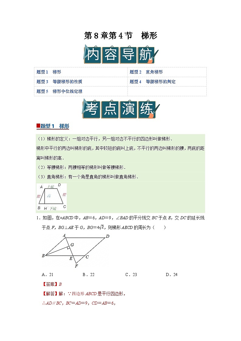第8章第4节 梯形 2025-2026学年八年级下初中数学同步复习讲义（苏科版2024）（解析版）第1页