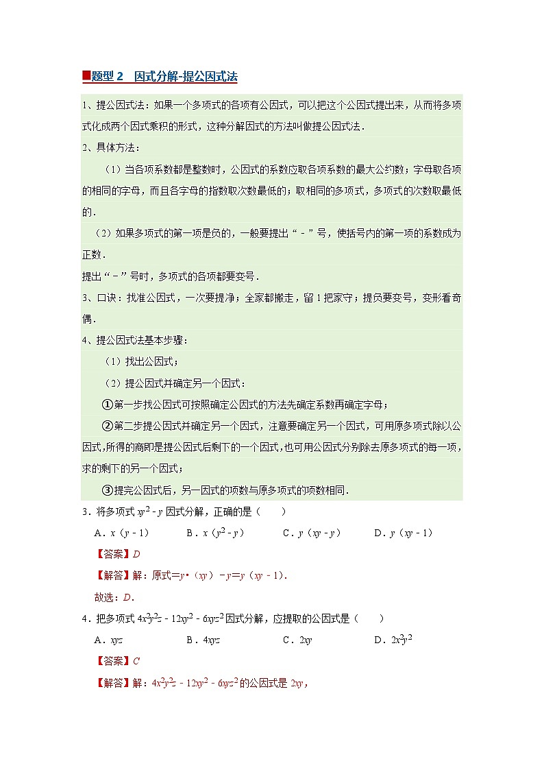 第9章第2节 提公因式法 2025-2026学年八年级下初中数学同步复习讲义（苏科版2024）(解析版）第2页