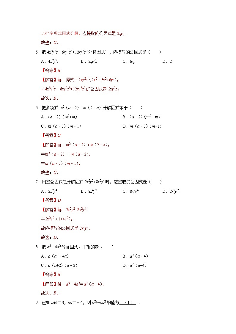 第9章第2节 提公因式法 2025-2026学年八年级下初中数学同步复习讲义（苏科版2024）(解析版）第3页