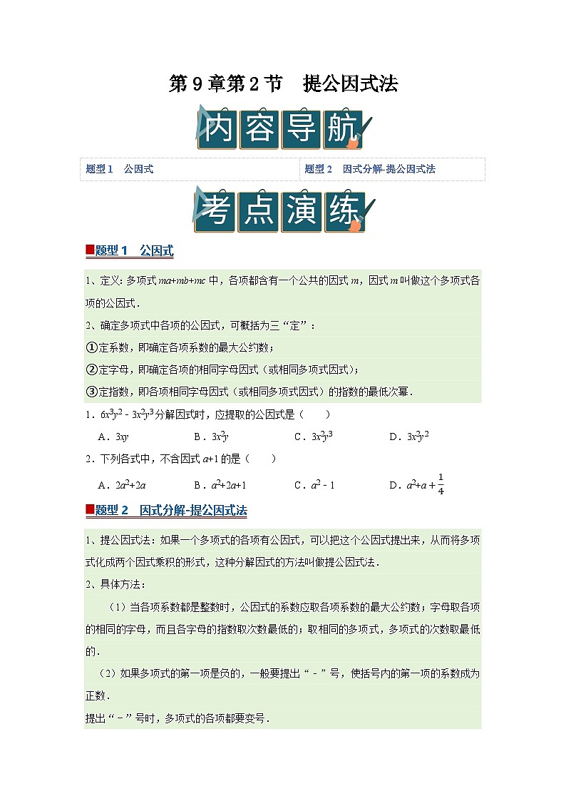 第9章第2节 提公因式法 2025-2026学年八年级下初中数学同步复习讲义（苏科版2024）(原卷版）第1页