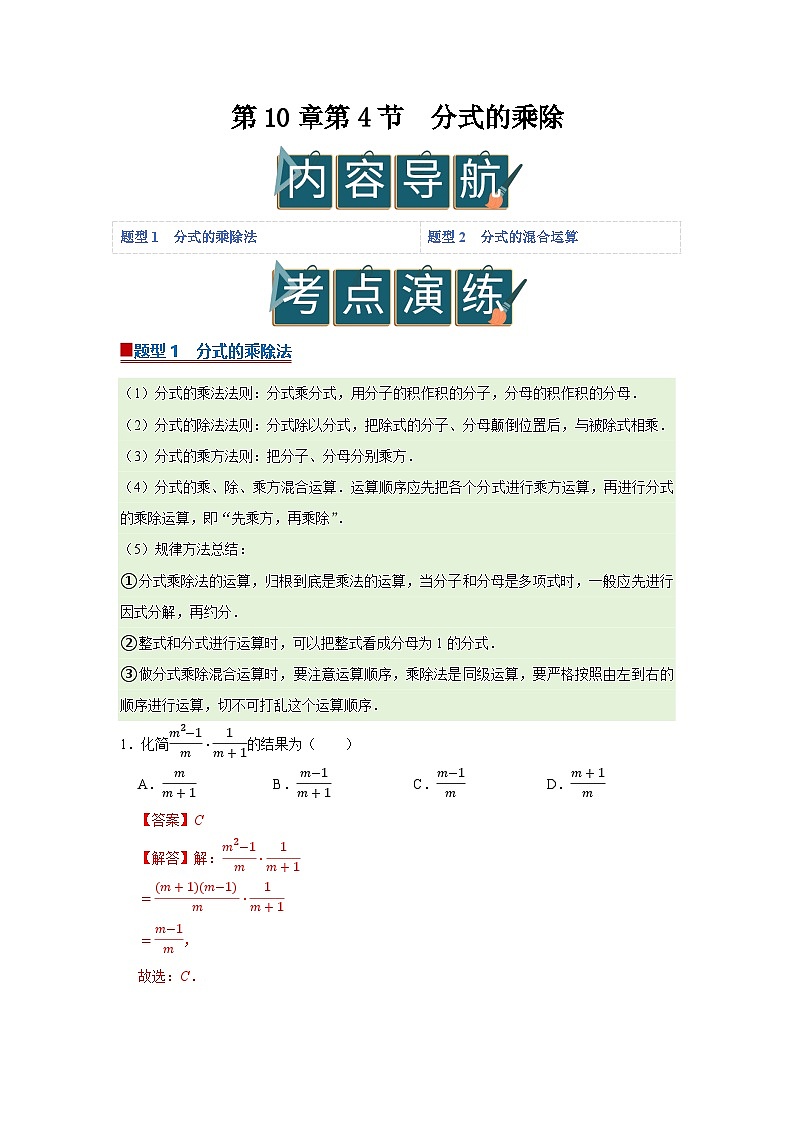 第10章第4节 分式的乘除 2025-2026学年八年级下初中数学同步复习讲义（苏科版2024）(解析版）第1页