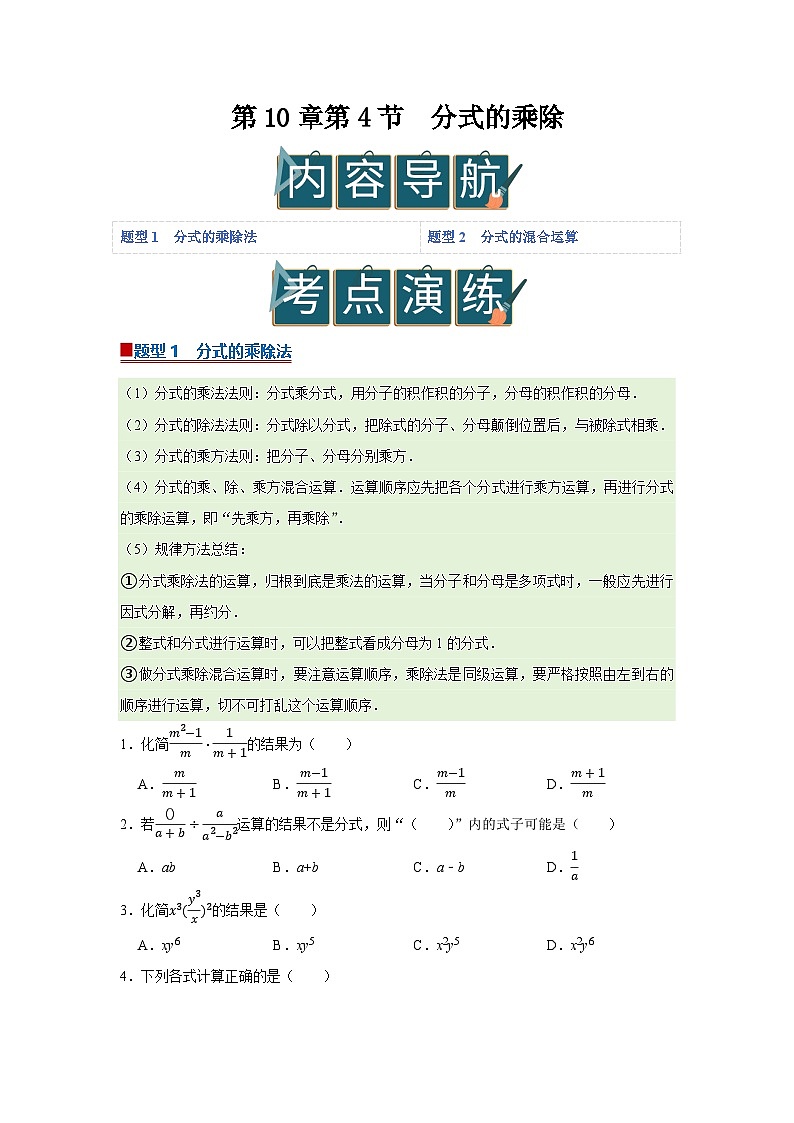 第10章第4节 分式的乘除 2025-2026学年八年级下初中数学同步复习讲义（苏科版2024）(原卷版）第1页