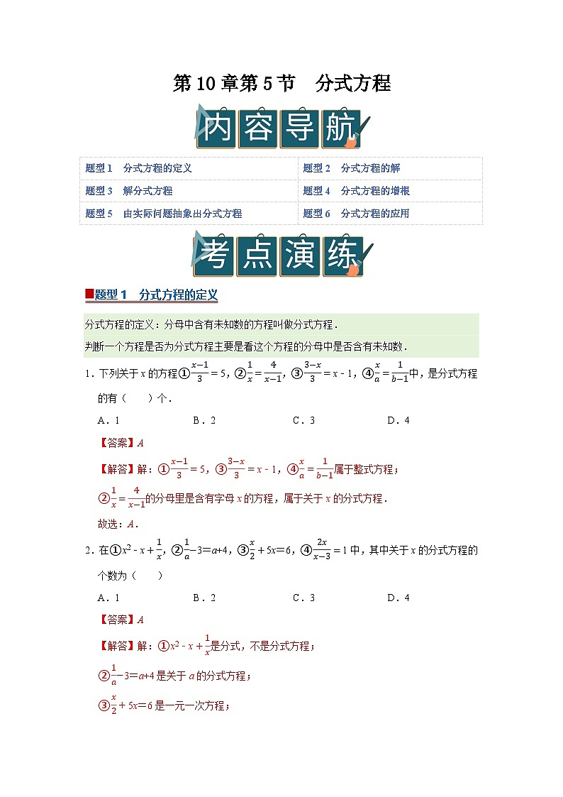 第10章第5节 分式方程 2025-2026学年八年级下初中数学同步复习讲义（苏科版2024）（解析版）第1页