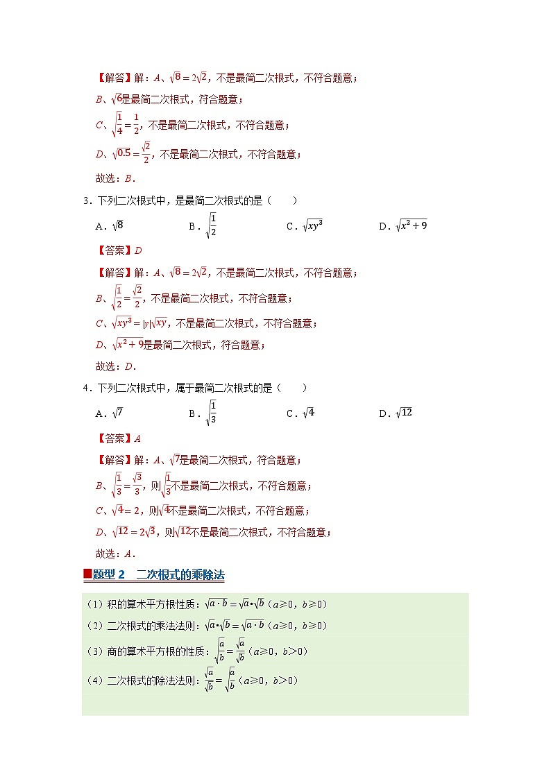 第11章第2节 二次根式的乘除 2025-2026学年八年级下初中数学同步复习讲义（苏科版2024）（解析版）第2页