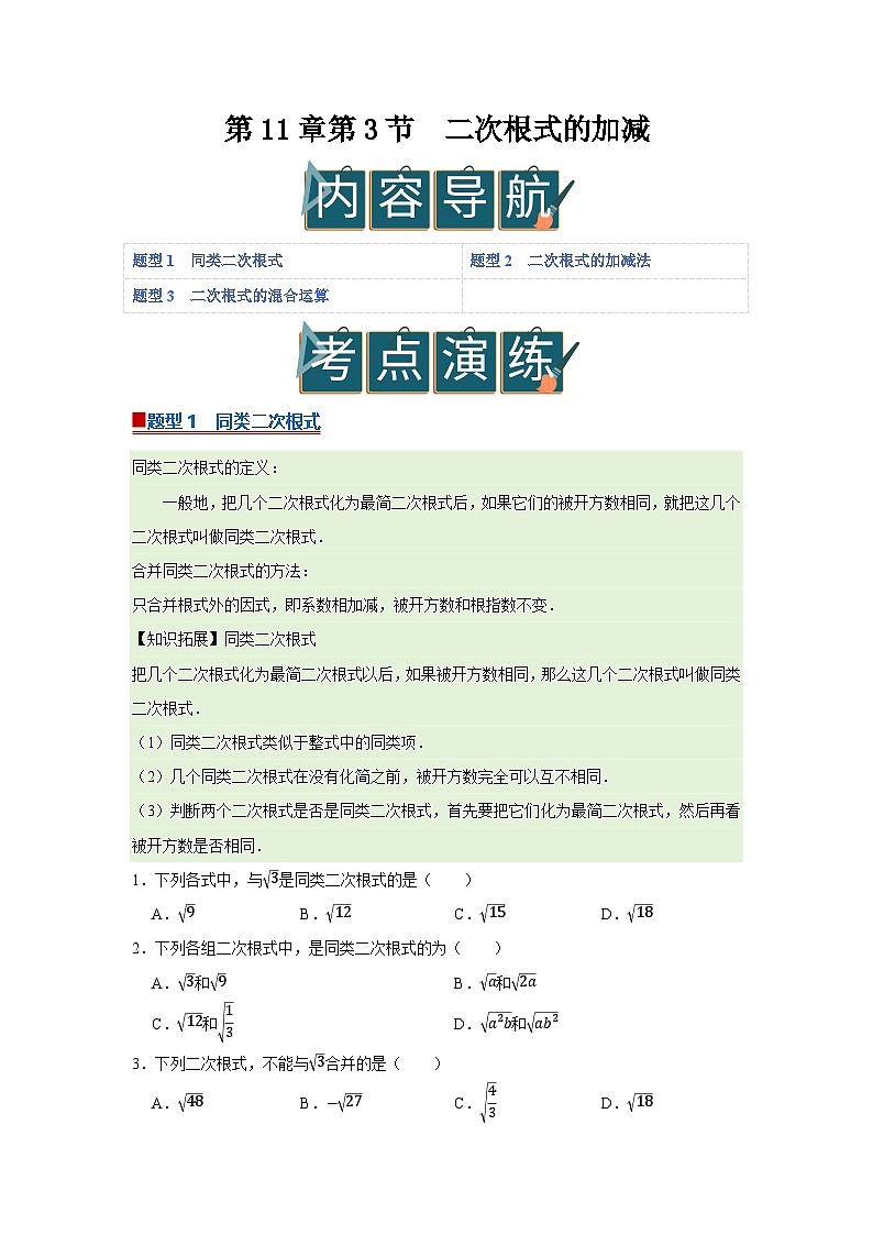 第11章第3节 二次根式的加减 2025-2026学年八年级下初中数学同步复习讲义（苏科版2024）（原卷版）第1页