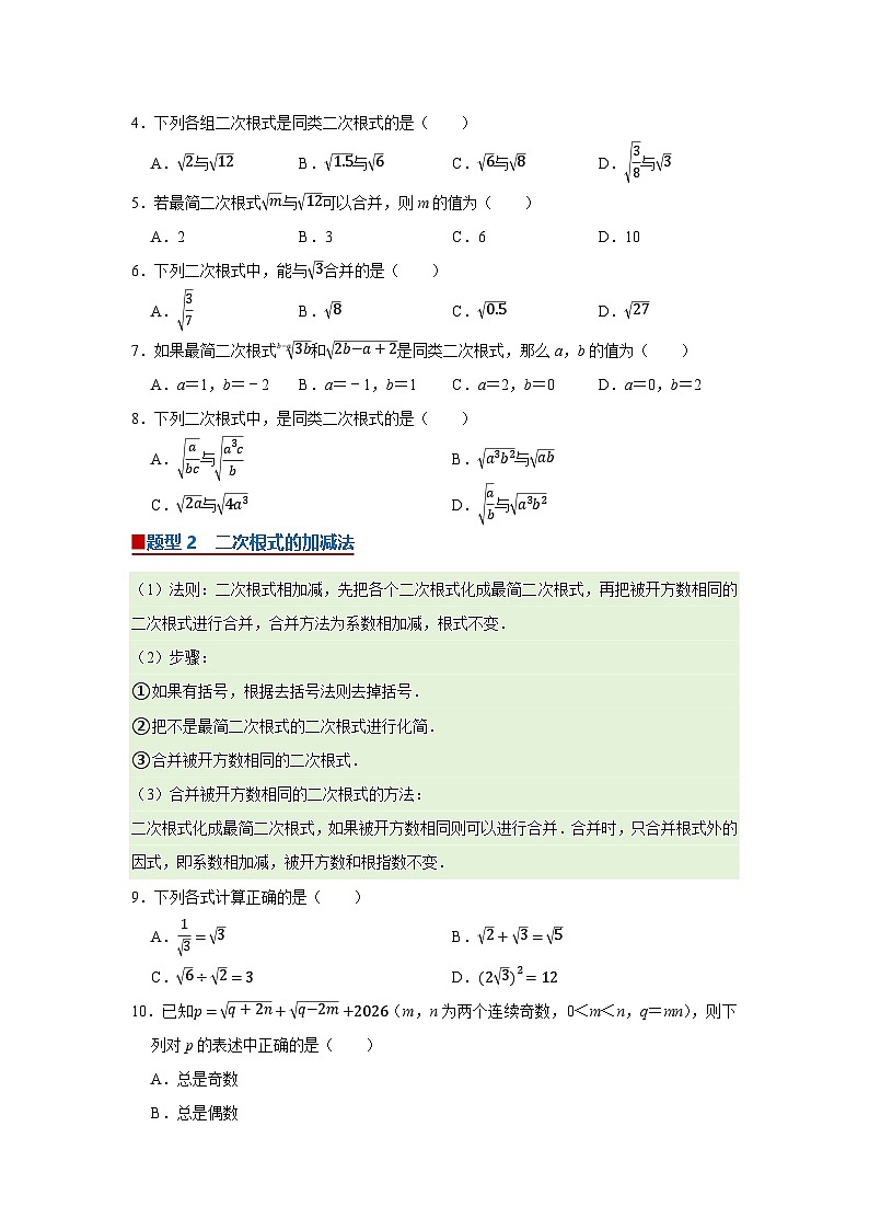 第11章第3节 二次根式的加减 2025-2026学年八年级下初中数学同步复习讲义（苏科版2024）（原卷版）第2页