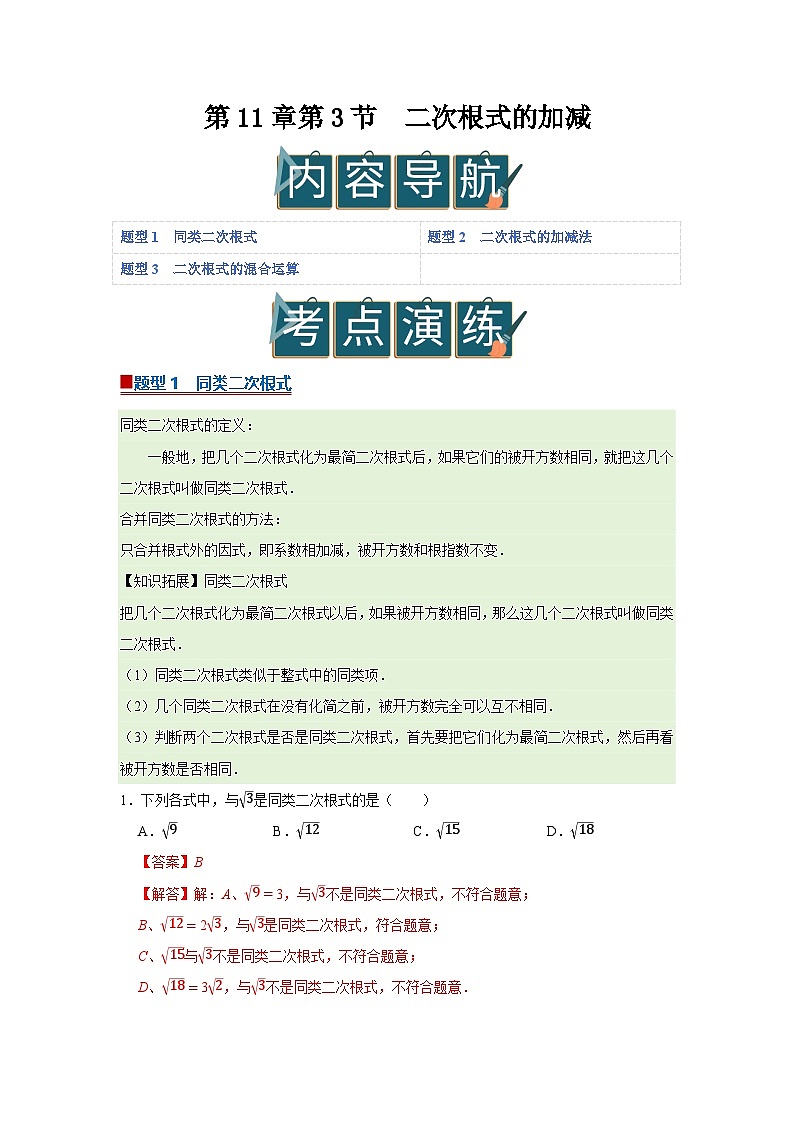 第11章第3节 二次根式的加减 2025-2026学年八年级下初中数学同步复习讲义（苏科版2024）（解析版）第1页