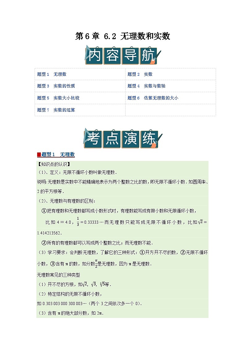 第6章 6.2 无理数和实数2025-2026学年七年级下初中数学同步复习讲义（沪科版2024）（原卷版）第1页
