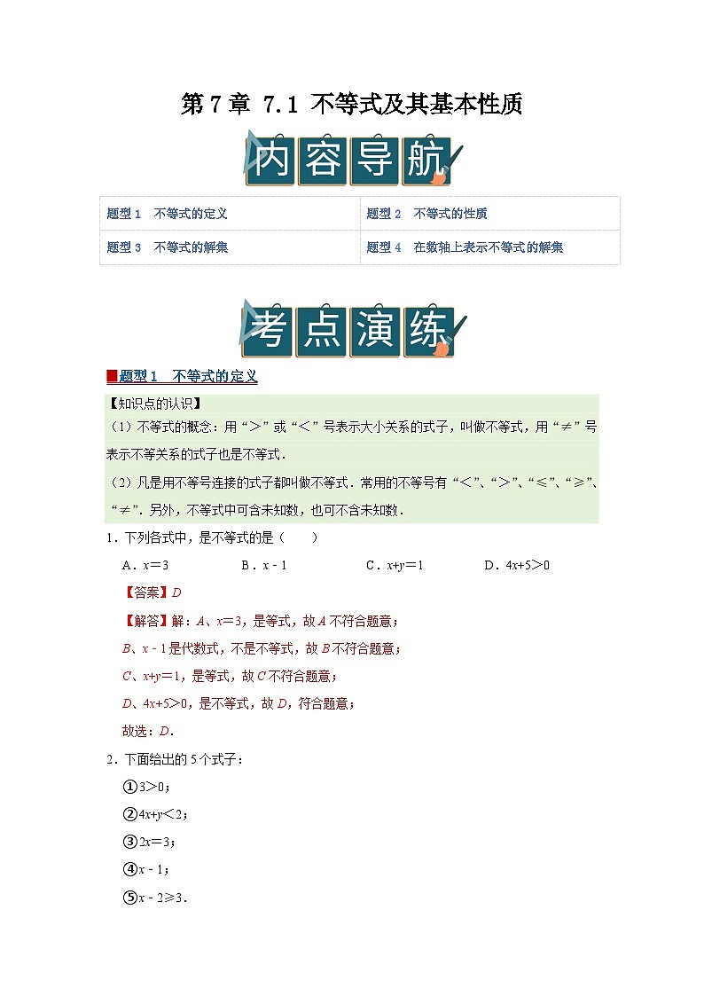 第7章 7.1 不等式及其基本性质2025-2026学年七年级下初中数学同步复习讲义（沪科版2024）（解析版）第1页